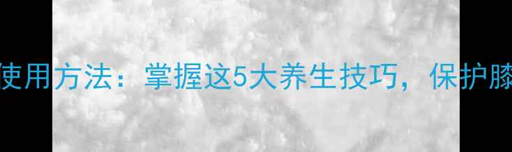 图片 登山杖正确使用方法：掌握这5大养生技巧，保护膝盖延缓衰老