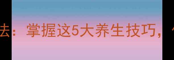 登山杖正确使用方法掌握这5大养生技巧保护膝盖延缓衰老