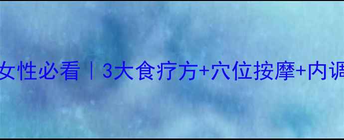 白发克星30女性必看3大食疗方穴位按摩内调外养全攻略