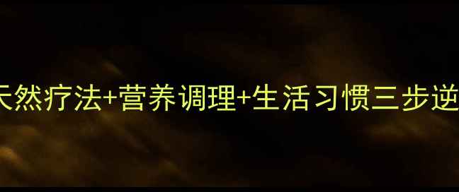 图片 白发变黑发科学指南：天然疗法+营养调理+生活习惯三步逆转（附真人实测案例）2