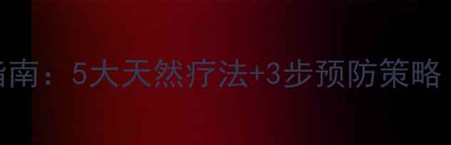 图片 白发早生的科学养护指南：5大天然疗法+3步预防策略（附卫健委最新建议）