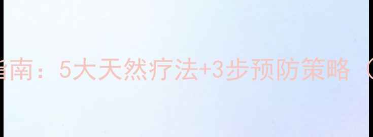 图片 白发早生的科学养护指南：5大天然疗法+3步预防策略（附卫健委最新建议）1