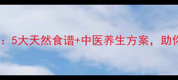 图片 白发食疗全攻略：5大天然食谱+中医养生方案，助你科学逆转早白1
