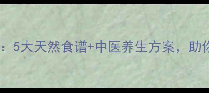 图片 白发食疗全攻略：5大天然食谱+中医养生方案，助你科学逆转早白2