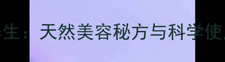 白土养生天然美容秘方与科学使用指南