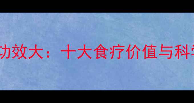 白尖粟养生功效大十大食疗价值与科学食用指南