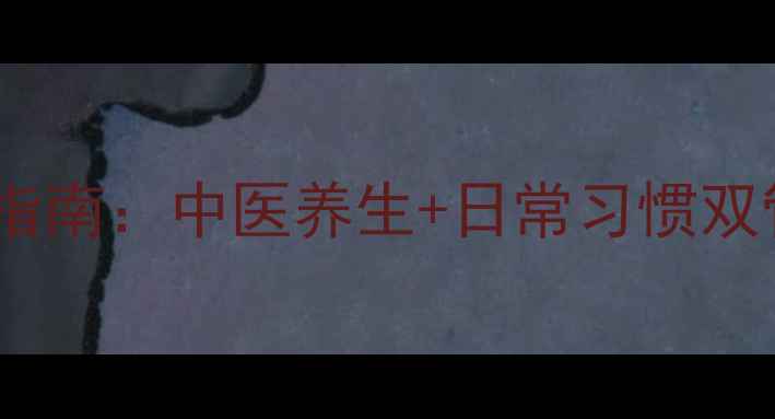 白带发黄的科学调理指南中医养生日常习惯双管齐下3周改善困扰