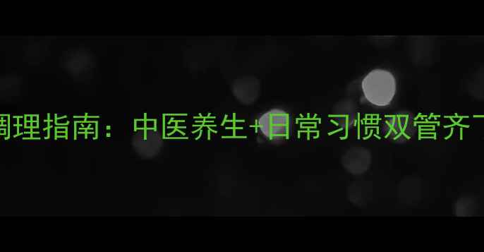 图片 白带发黄的科学调理指南：中医养生+日常习惯双管齐下，3周改善困扰1