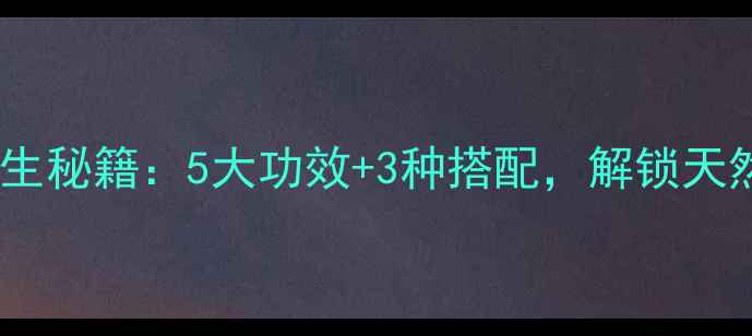 图片 白扁豆花养生秘籍：5大功效+3种搭配，解锁天然健康密码1