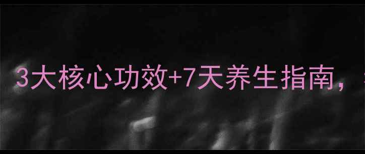 白敬宇眼膏成分权威3大核心功效7天养生指南看懂眼周年轻化密码