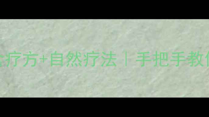 图片 白斑病中医调理+食疗方+自然疗法｜手把手教你养出健康皮肤✨1