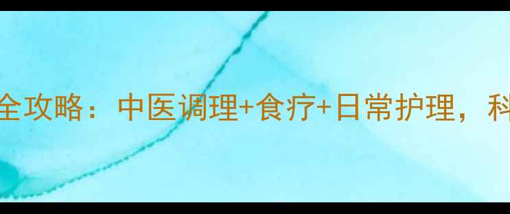 白斑病自然疗法全攻略中医调理食疗日常护理科学告别白斑困扰