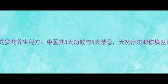 白曼陀罗花养生秘方中医其3大功效与5大禁忌天然疗法助你焕发活力