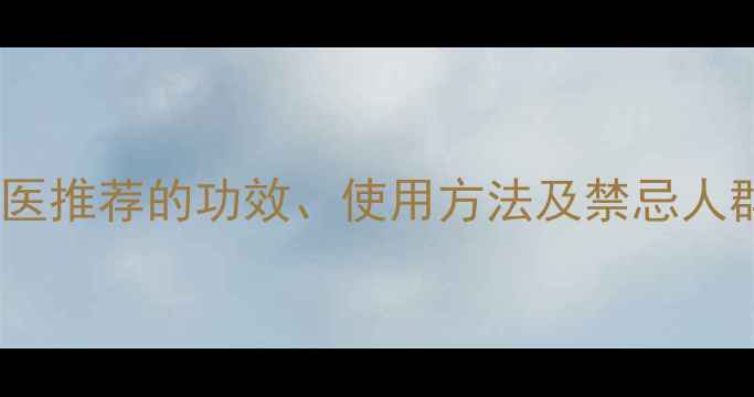 图片 白术养生指南：中医推荐的功效、使用方法及禁忌人群（附经典方剂）1