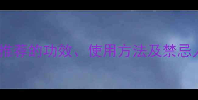 图片 白术养生指南：中医推荐的功效、使用方法及禁忌人群（附经典方剂）2