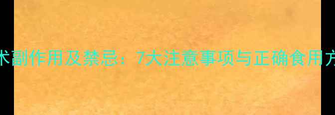 图片 白术副作用及禁忌：7大注意事项与正确食用方法