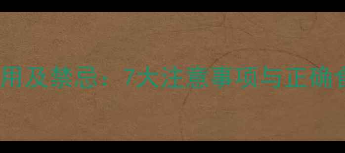 图片 白术副作用及禁忌：7大注意事项与正确食用方法2