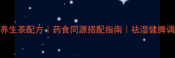 图片 白术茯苓养生茶配方｜药食同源搭配指南｜祛湿健脾调理全攻略