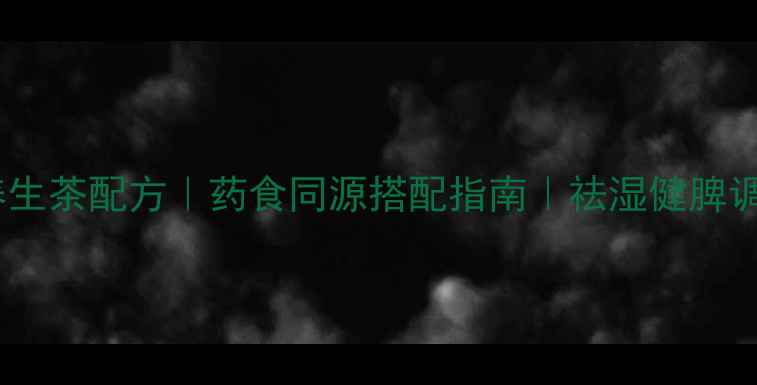 图片 白术茯苓养生茶配方｜药食同源搭配指南｜祛湿健脾调理全攻略1