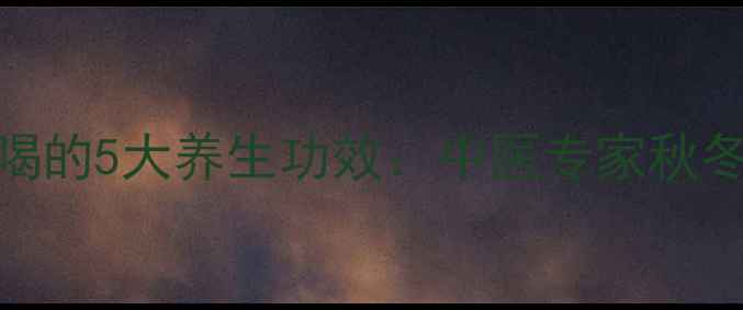 图片 白术陈皮泡水喝的5大养生功效：中医专家秋冬润燥黄金搭配