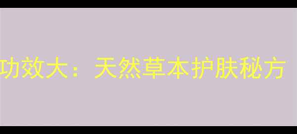白术面膜美容功效大天然草本护肤秘方附DIY教程