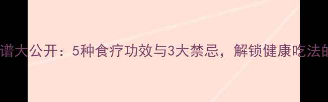 白果仁养生食谱大公开5种食疗功效与3大禁忌解锁健康吃法的正确姿势