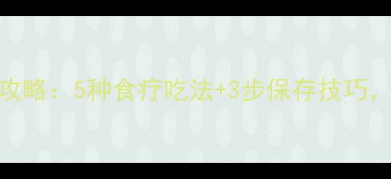 白果养生全攻略5种食疗吃法3步保存技巧营养不流失