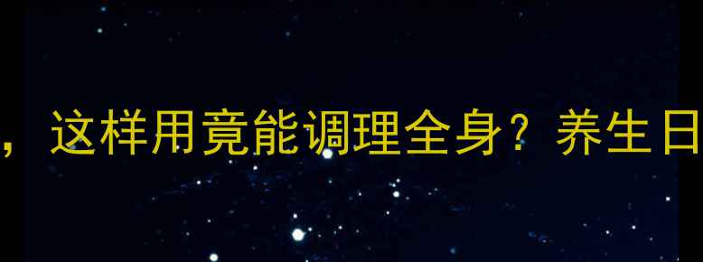 白果壳的5大养生秘方这样用竟能调理全身养生日常中医养生食疗偏方