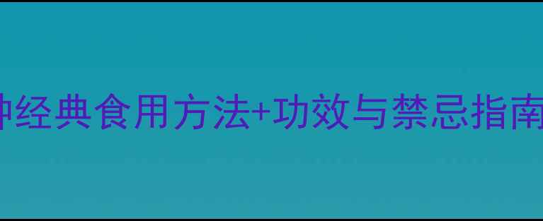 图片 白桦茸养生秘籍：5种经典食用方法+功效与禁忌指南（附权威研究数据）