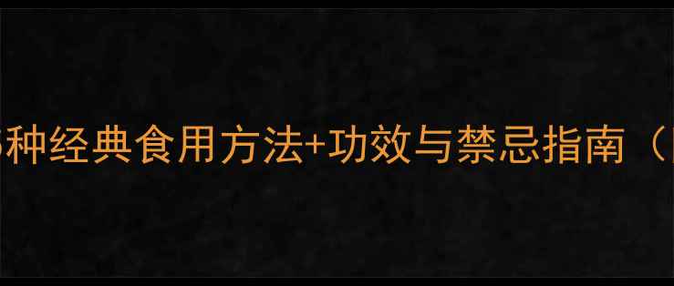 白桦茸养生秘籍5种经典食用方法功效与禁忌指南附权威研究数据