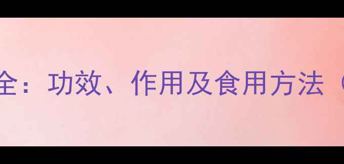 白梅花养生功效全功效作用及食用方法附白梅茶配方