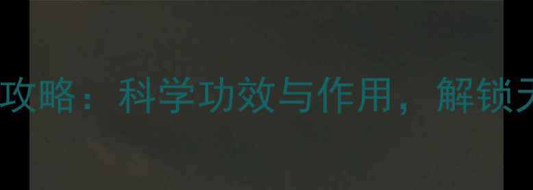 图片 白梨瓜养生全攻略：科学功效与作用，解锁天然健康密码1