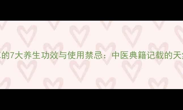 图片 白毛夏枯草的7大养生功效与使用禁忌：中医典籍记载的天然草本良方