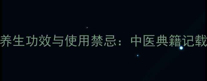 图片 白毛夏枯草的7大养生功效与使用禁忌：中医典籍记载的天然草本良方1