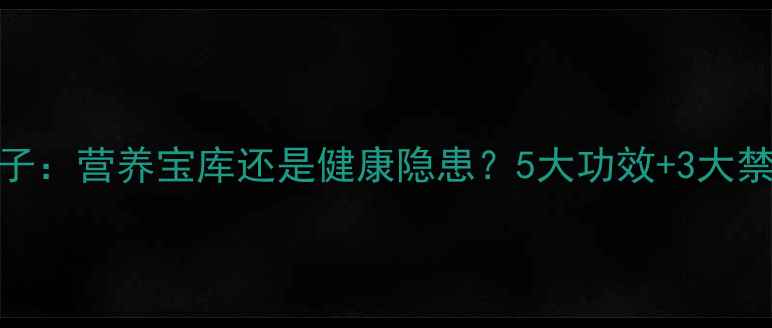 白瓜子营养宝库还是健康隐患5大功效3大禁忌全