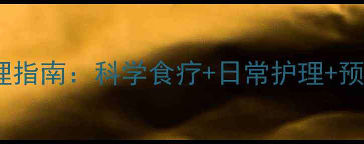 白癜风中医调理指南科学食疗日常护理预防复发全攻略