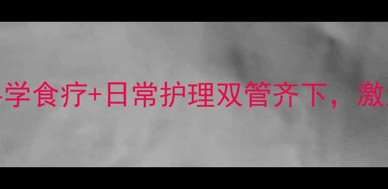 图片 白癜风中医调理指南：科学食疗+日常护理双管齐下，激活自愈力（附权威方案）