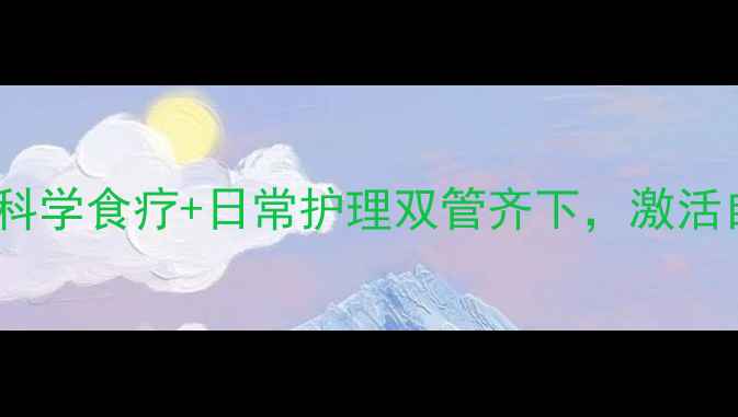 白癜风中医调理指南科学食疗日常护理双管齐下激活自愈力附权威方案