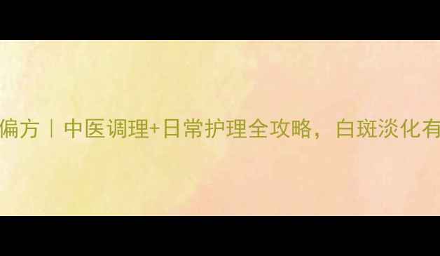 图片 白癜风食疗偏方｜中医调理+日常护理全攻略，白斑淡化有希望！✨🌿