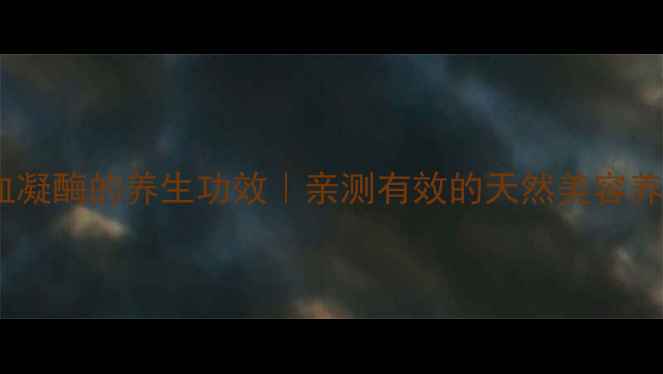 图片 白眉蛇毒血凝酶的养生功效｜亲测有效的天然美容养颜秘籍✨1