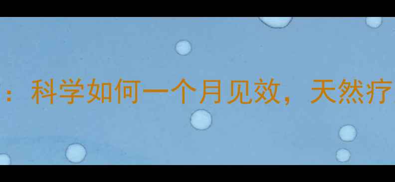白米醋泡大蒜的养生秘方科学如何一个月见效天然疗法改善三高增强免疫力
