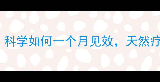 图片 白米醋泡大蒜的养生秘方：科学如何一个月见效，天然疗法改善三高、增强免疫力1