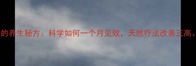 图片 白米醋泡大蒜的养生秘方：科学如何一个月见效，天然疗法改善三高、增强免疫力2