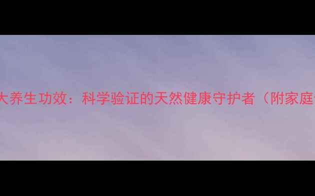 图片 白米醋的10大养生功效：科学验证的天然健康守护者（附家庭使用指南）2
