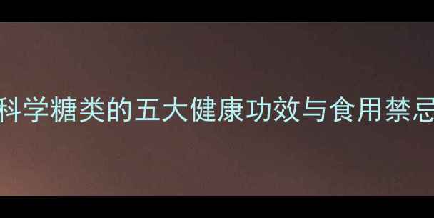 图片 白糖养生指南：科学糖类的五大健康功效与食用禁忌（附食谱推荐）