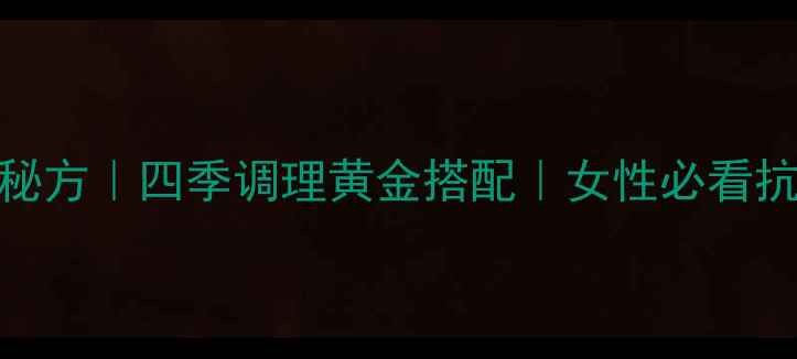 白糖水养生秘方四季调理黄金搭配女性必看抗糖抗衰指南