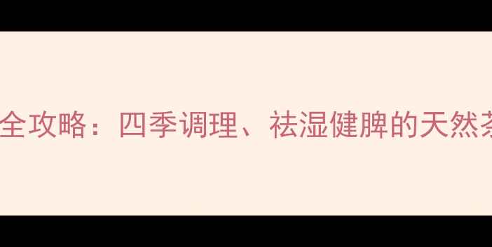 图片 白糖泡开水养生全攻略：四季调理、祛湿健脾的天然茶饮配方与功效1