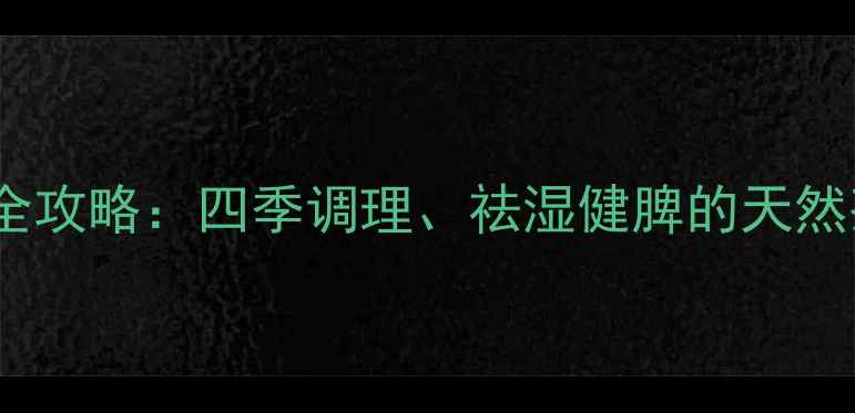 白糖泡开水养生全攻略四季调理祛湿健脾的天然茶饮配方与功效