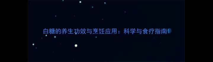 白糖的养生功效与烹饪应用科学与食疗指南
