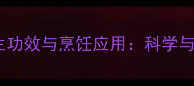 图片 白糖的养生功效与烹饪应用：科学与食疗指南2
